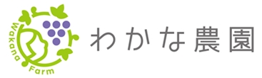 わかな農園