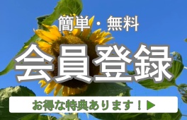 会員登録いただくことよってお得な特典をご用意しております。