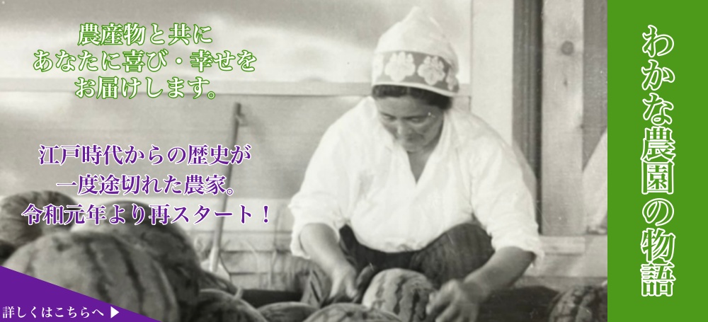 わかな農園の物語