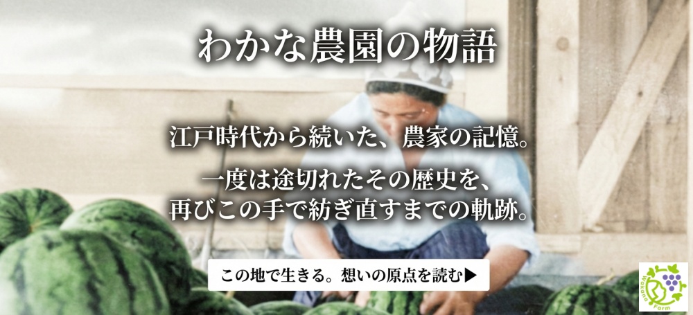 わかな農園の物語